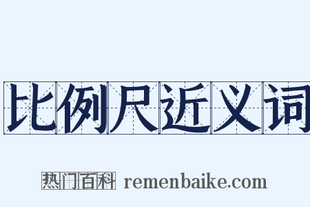 比例尺近义词是什么意思的图片
